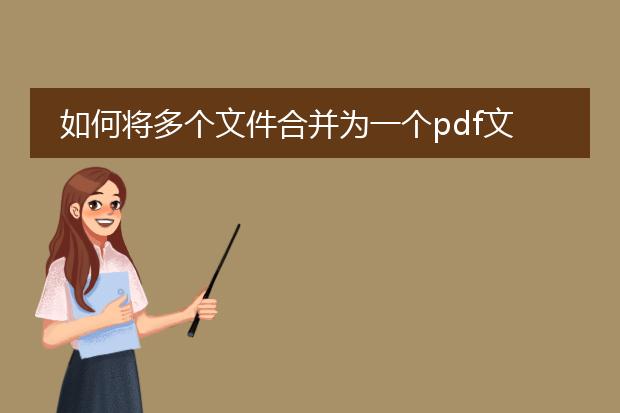 如何将多个文件合并为一个pdf文件