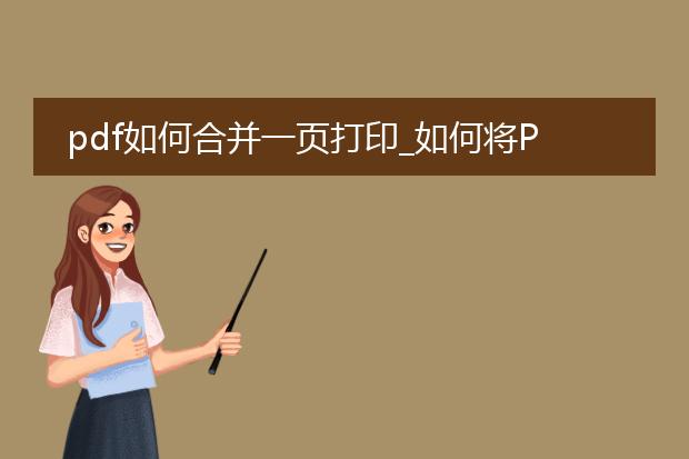 pdf如何合并一页打印_如何将pdf合并一页打印