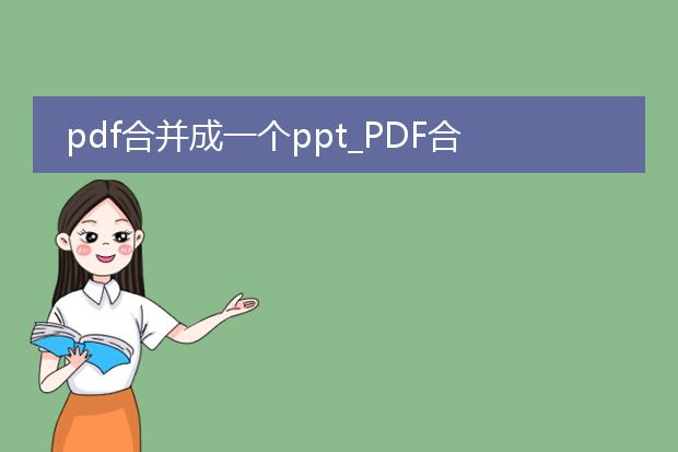 pdf合并成一个ppt_pdf合并成ppt的实用方法