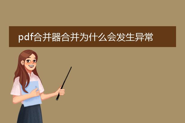 pdf合并器合并为什么会发生异常_pdf合并器合并产生异常的分析