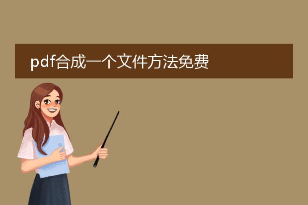 pdf合成一个文件方法免费