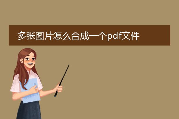 多张图片怎么合成一个pdf文件