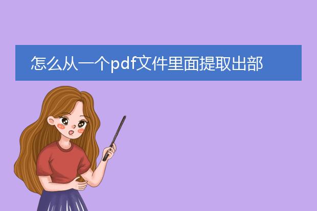 怎么从一个pdf文件里面提取出部分页数
