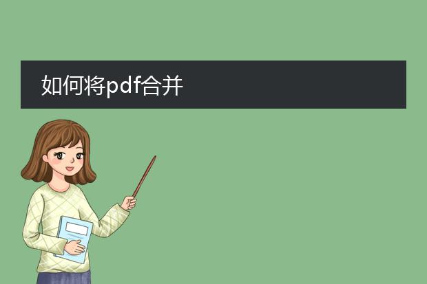 如何将pdf合并