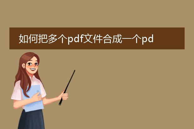 如何把多个pdf文件合成一个pdf