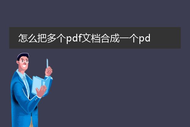 怎么把多个pdf文档合成一个pdf_如何将多个pdf文档合为一个pdf
