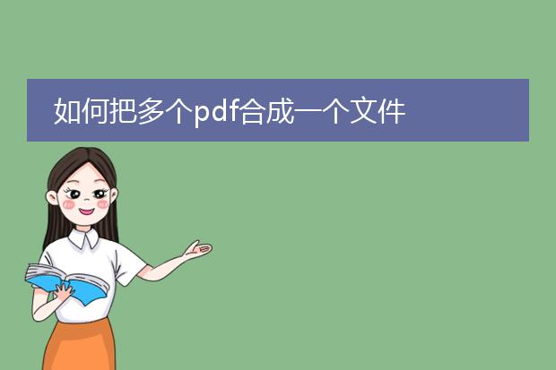 如何把多个pdf合成一个文件