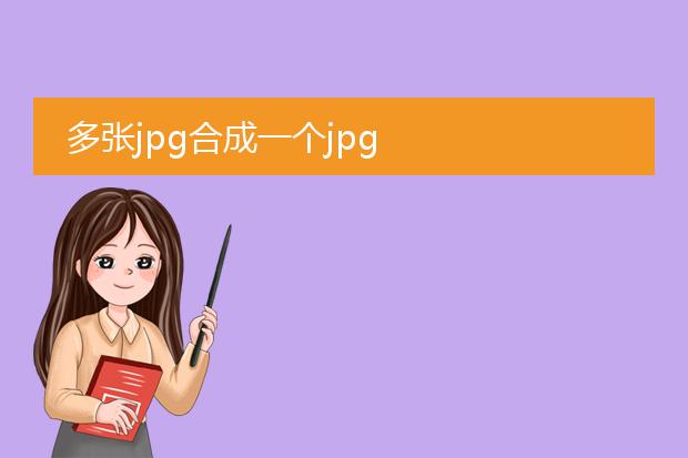 多张jpg合成一个jpg