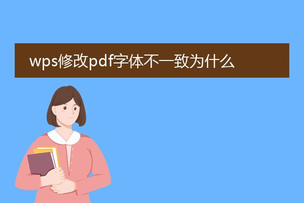 wps修改pdf字体不一致为什么