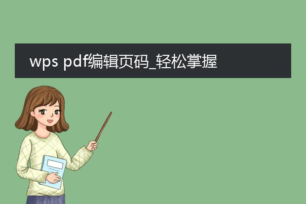 wps pdf编辑页码_轻松掌握wpspdf编辑页码