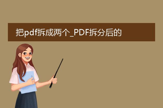 把pdf拆成两个_pdf拆分后的两部分用途探究
