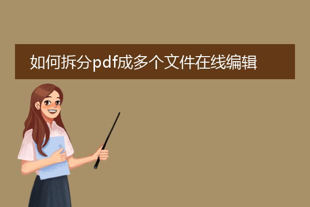 如何拆分pdf成多个文件在线编辑
