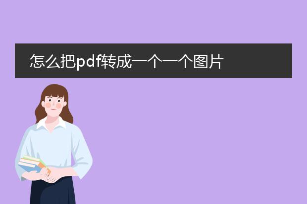 怎么把pdf转成一个一个图片