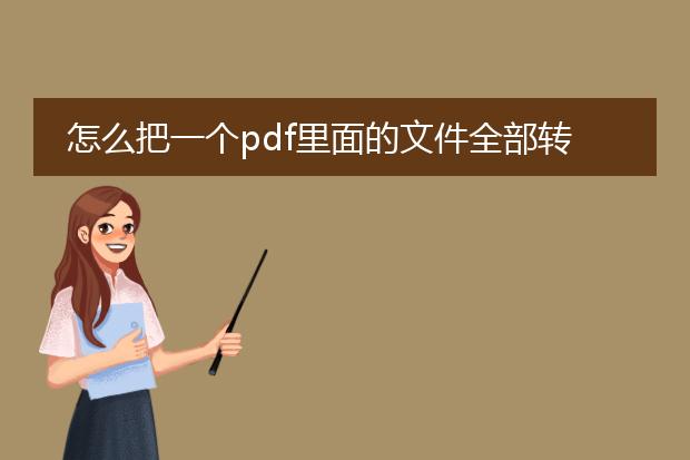 怎么把一个pdf里面的文件全部转成jpg_怎样把pdf里文件全转成jpg