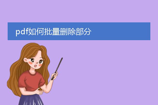 pdf如何批量删除部分