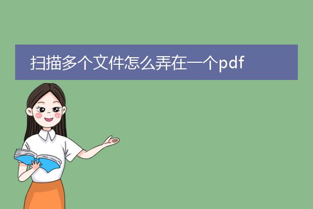 扫描多个文件怎么弄在一个pdf
