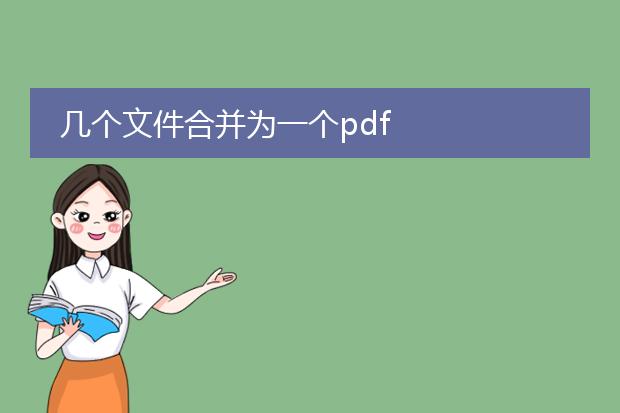 几个文件合并为一个pdf