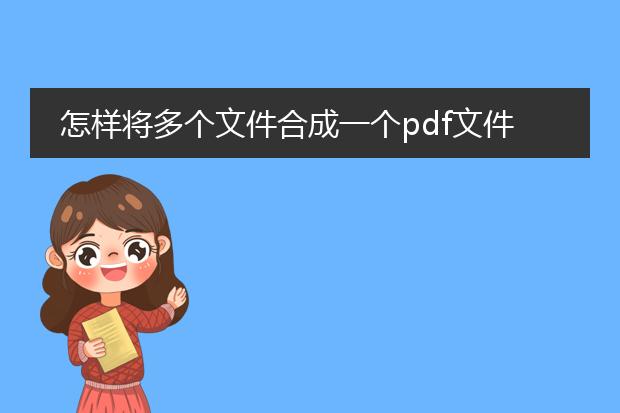 怎样将多个文件合成一个pdf文件_多个文件合成一个pdf的方法汇总