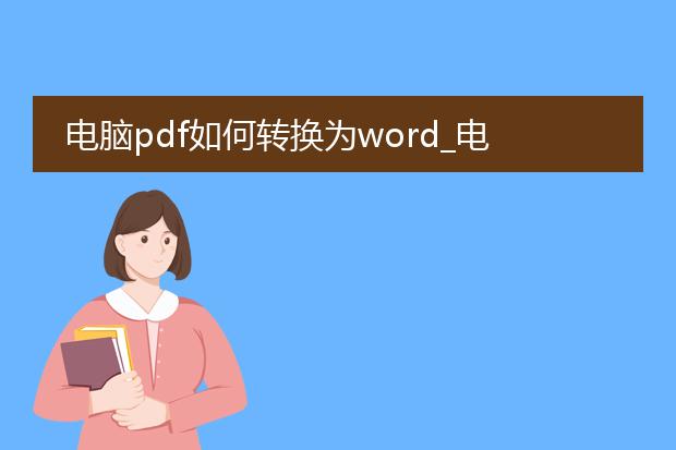 电脑pdf如何转换为word_电脑pdf转word的实用方法