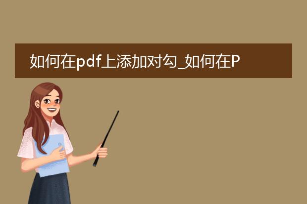 如何在pdf上添加对勾_如何在pdf添加对勾的操作指南