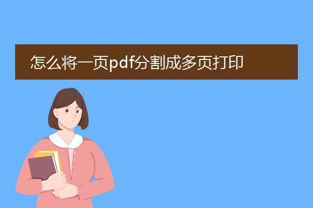 怎么将一页pdf分割成多页打印