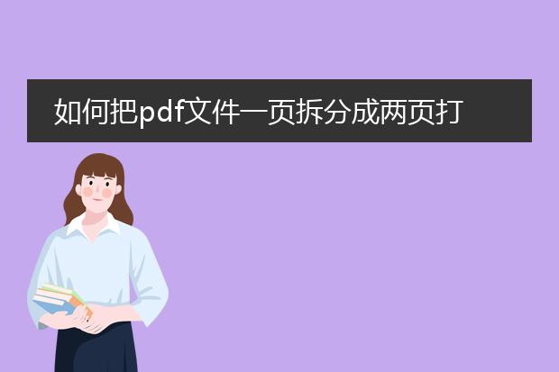 如何把pdf文件一页拆分成两页打印_pdf一页拆两页打印的操作步骤