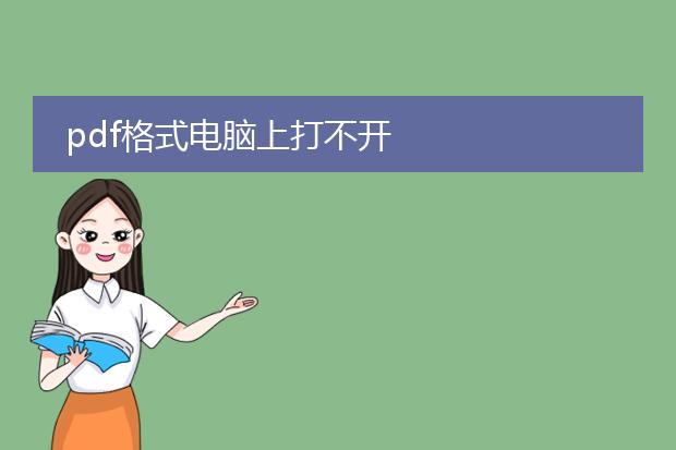 pdf格式电脑上打不开