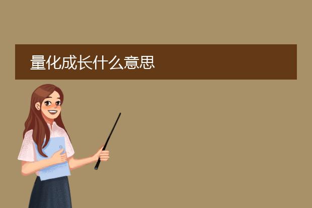 量化成长什么意思