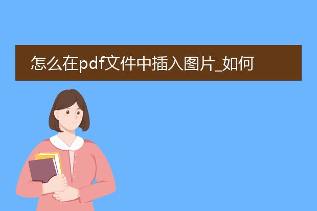 怎么在pdf文件中插入图片_如何在pdf文件中插入图片