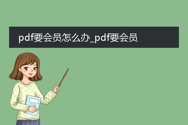 pdf要会员怎么办_pdf要会员？应对方法全解析