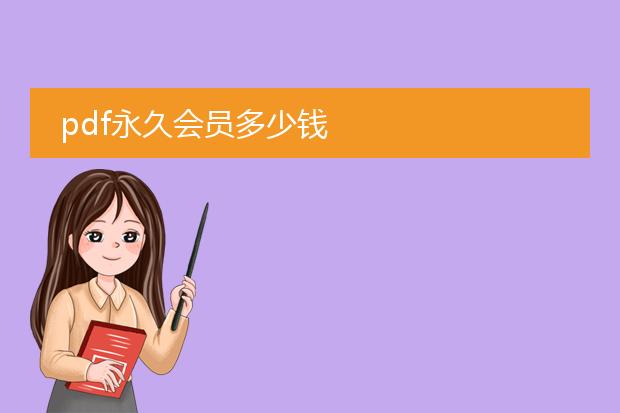 pdf永久会员多少钱