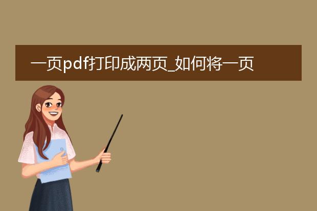 一页pdf打印成两页_如何将一页pdf打印成两页