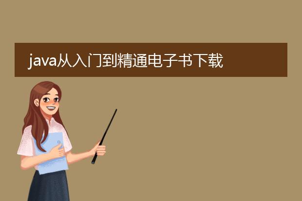 java从入门到精通电子书下载