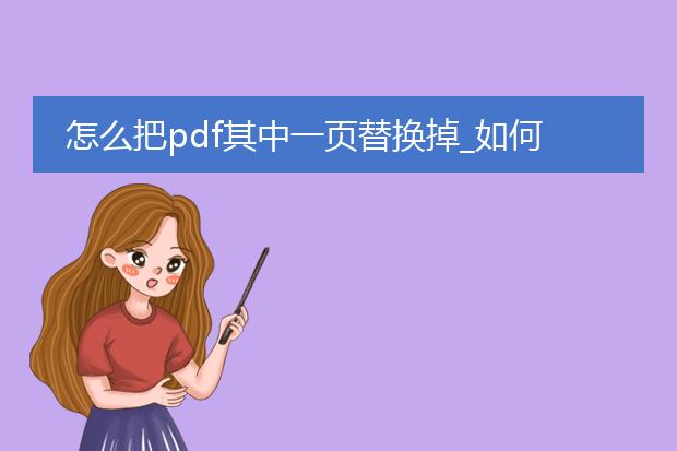 怎么把pdf其中一页替换掉_如何替换pdf中的某一页