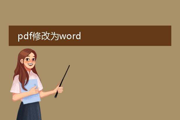 pdf修改为word