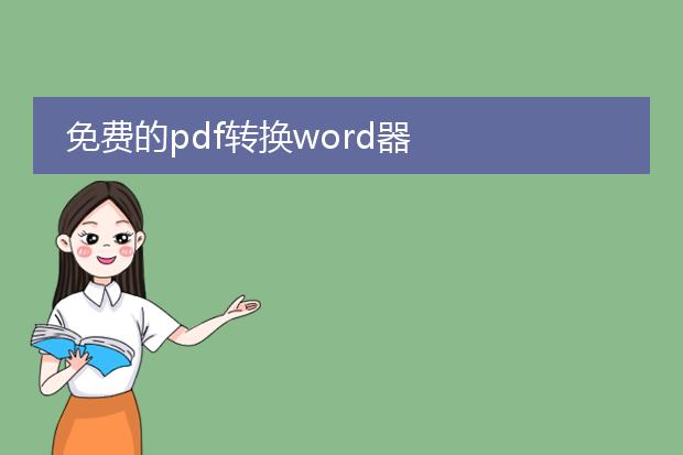 免费的pdf转换word器