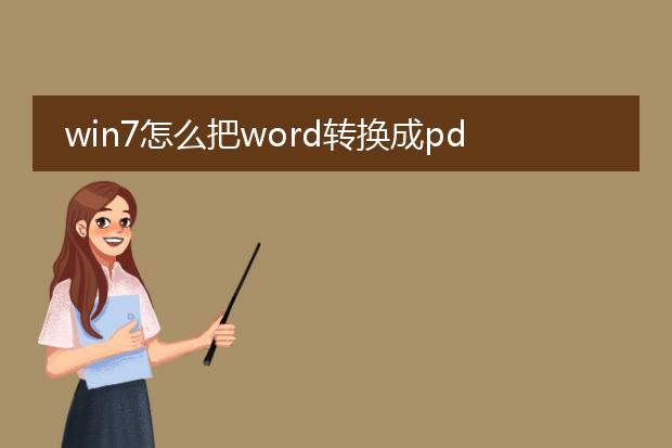 win7怎么把word转换成pdf_win7下word转pdf的方法