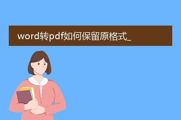 word转pdf如何保留原格式_word转pdf原格式保留全攻略