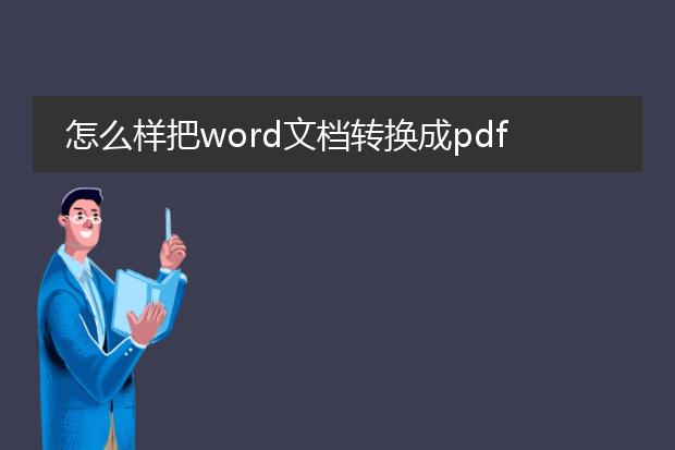 怎么样把word文档转换成pdf格式