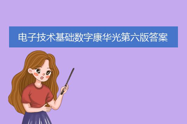 电子技术基础数字康华光第六版答案