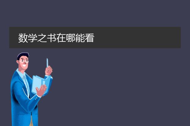 数学之书在哪能看