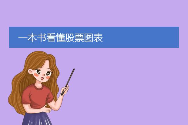 一本书看懂股票图表