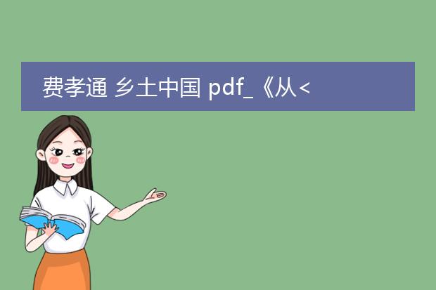 费孝通 乡土中国 pdf_《从<乡土中国>看传统乡村结构》