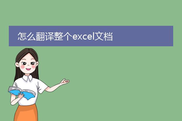 怎么翻译整个excel文档