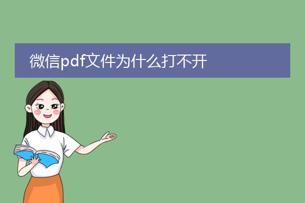 微信pdf文件为什么打不开