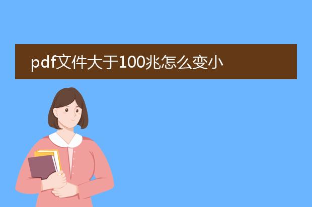 pdf文件大于100兆怎么变小