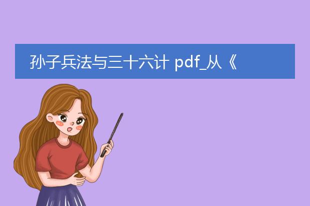 孙子兵法与三十六计 pdf_从《孙子兵法与三十六计》看谋略