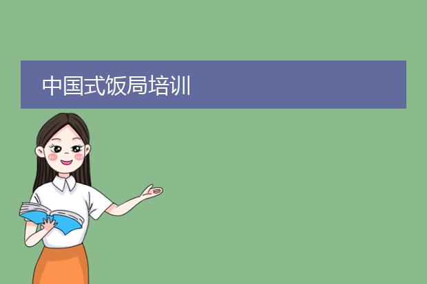 中国式饭局培训