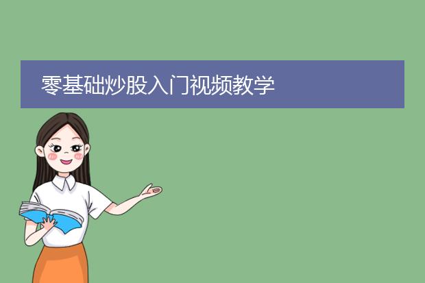 零基础炒股入门视频教学