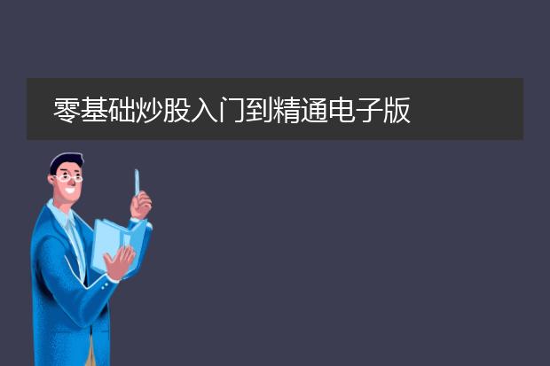 零基础炒股入门到精通电子版